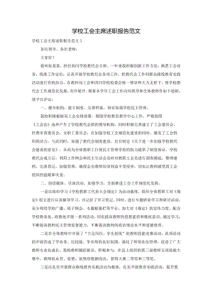 学校工会主席述职报告范文.docx
