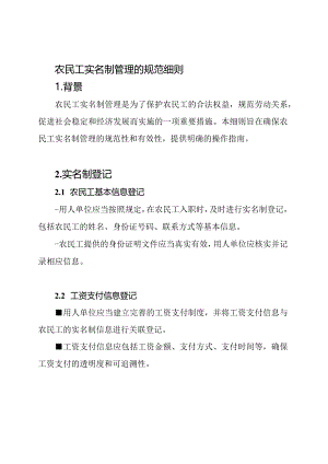 农民工实名制管理的规范细则.docx