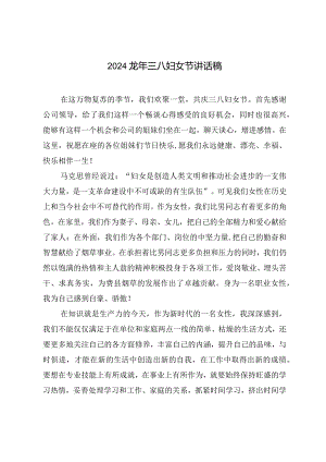 （6篇）2024龙年三八妇女节讲话稿.docx
