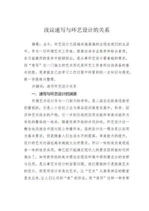 浅议速写与环艺设计的关系.docx