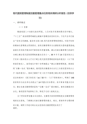 现代医院管理制度后勤管理重点任务现状调研分析报告.docx