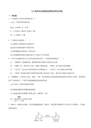 2023-2024学年人教版新教材选择性必修三 第一章第一节 有机化合物的结构特点 作业 (4).docx