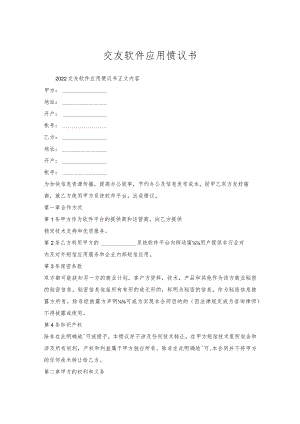交友软件应用协议书.docx