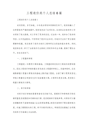 工程造价类个人总结6篇.docx