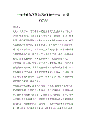 2023年全省优化营商环境工作推进会上的讲话提纲【 】.docx