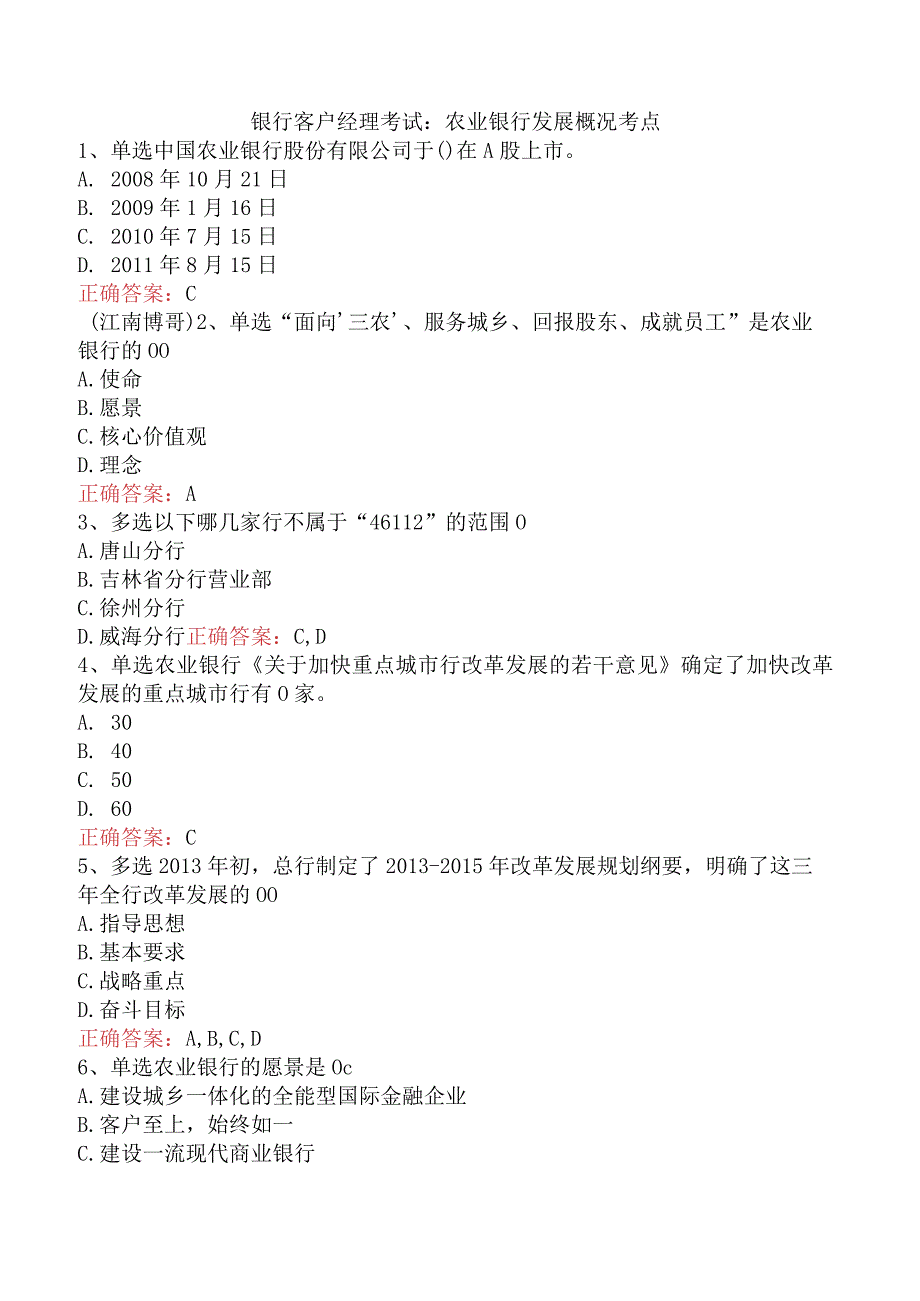 银行客户经理考试:农业银行发展概况考点.docx_第1页