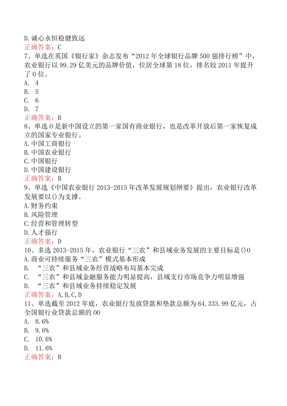 银行客户经理考试:农业银行发展概况考点.docx_第2页