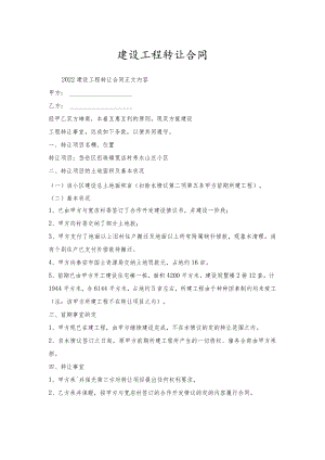 建设工程转让合同.docx