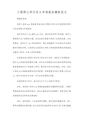 工程硕士学位论文申请报告模板范文.docx