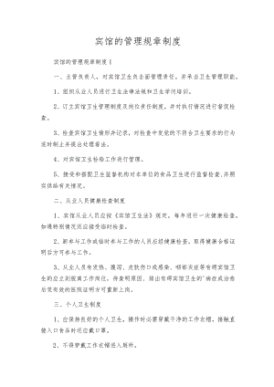 宾馆的管理规章制度.docx