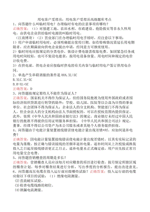 用电客户受理员：用电客户受理员高级题库考点.docx