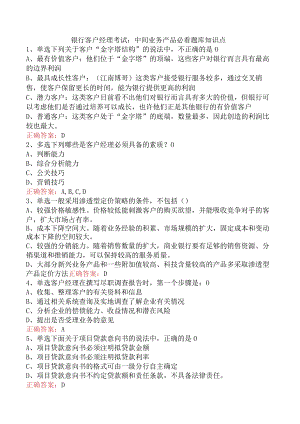 银行客户经理考试：中间业务产品必看题库知识点.docx