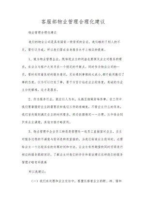 客服部物业管理合理化建议.docx