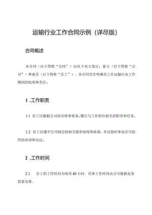 运输行业工作合同示例（详尽版）.docx