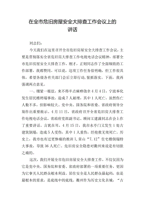 在全市危旧房屋安全大排查工作会议上的讲话.docx