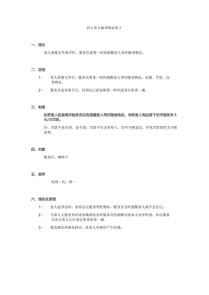 防止客人随身物品落下.docx
