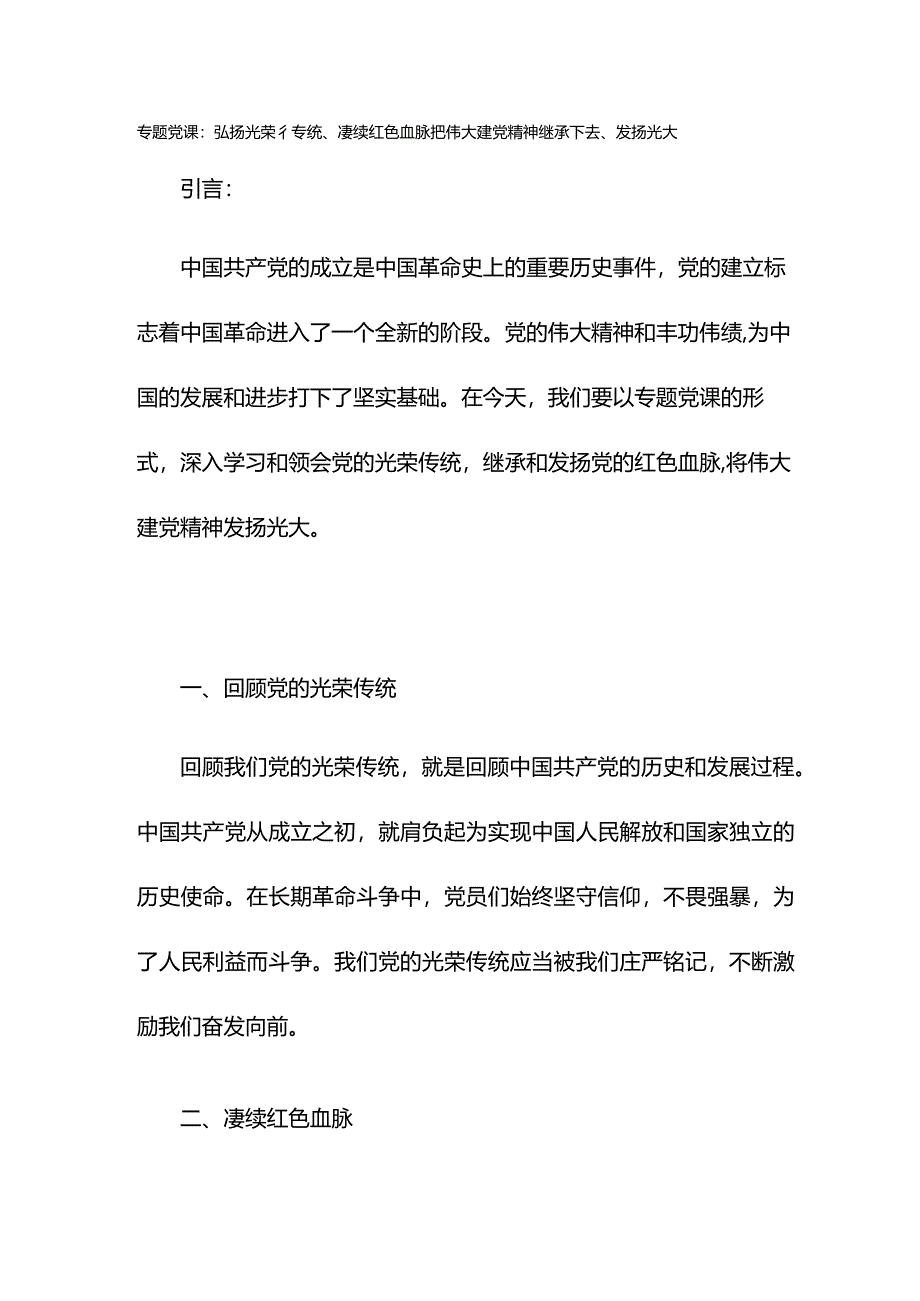 专题党课:弘扬光荣传统、赓续红色血脉 把伟大建党精神继承下去、发扬光大.docx_第1页