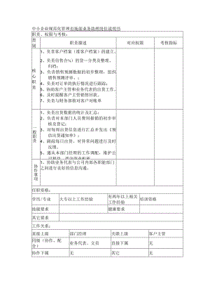 中小企业规范化管理市场部业务助理岗位说明书.docx
