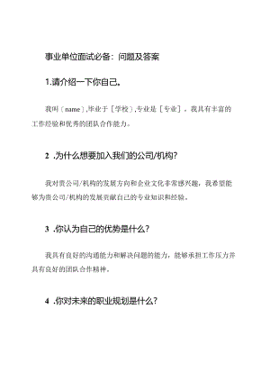 事业单位面试必备：问题及答案.docx