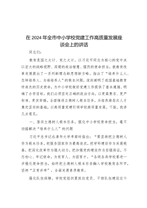 在2024年全市中小学校党建工作高质量发展座谈会上的讲话.docx