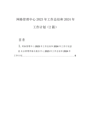 2023年工作总结和2024年工作计划（网格管理中心）（2篇）.docx