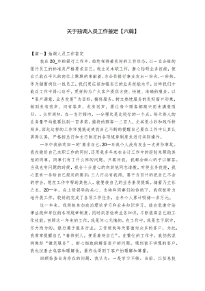 关于抽调人员工作鉴定【六篇】.docx