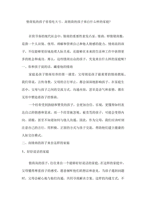 情商低的孩子容易吃大亏高情商的孩子来自什么样的家庭？.docx