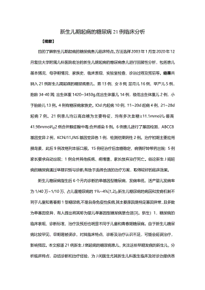新生儿期起病的糖尿病21例临床分析.docx