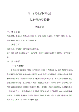 第二单元 理解权利义务（大单元教学设计）八年级道德与法治下册（统编版）.docx