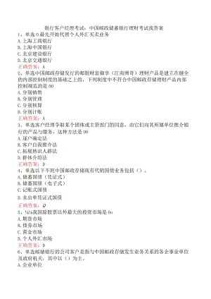 银行客户经理考试：中国邮政储蓄银行理财考试找答案.docx