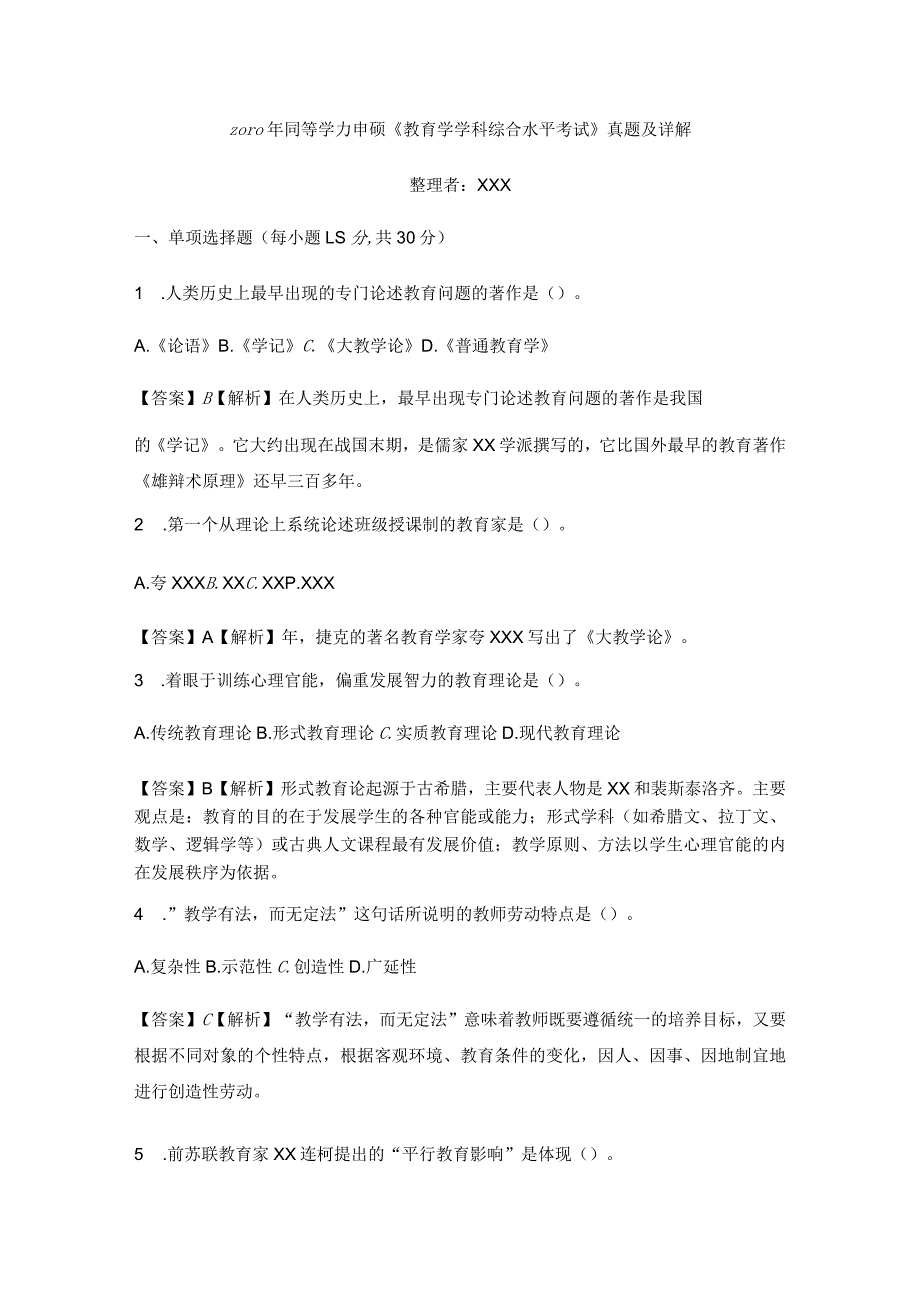 2010年同等学力申硕《教育学学科综合水平考试》真题(精选)及详解公开课教案教学设计课件资料.docx_第1页