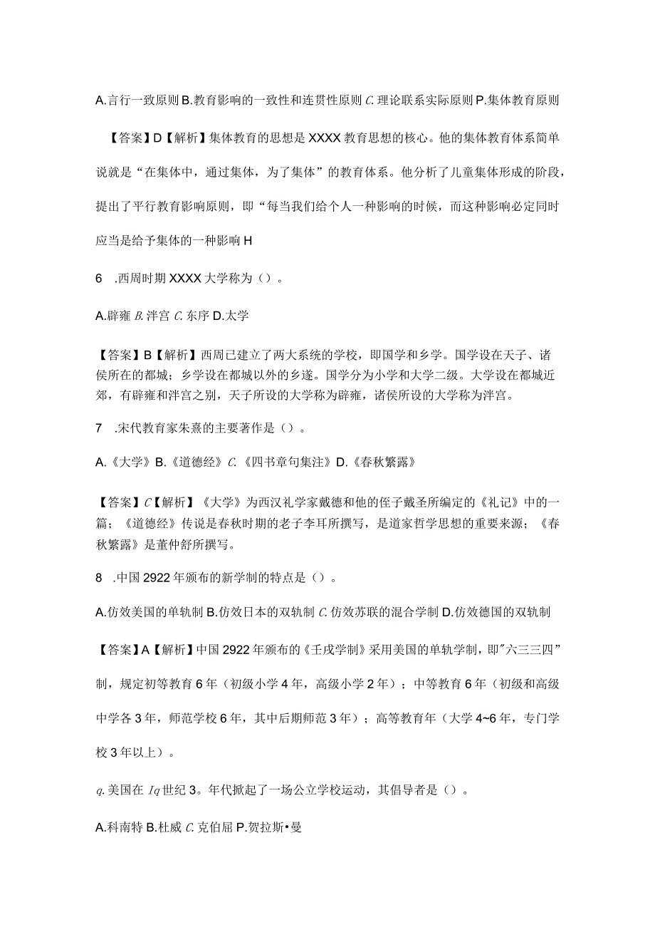 2010年同等学力申硕《教育学学科综合水平考试》真题(精选)及详解公开课教案教学设计课件资料.docx_第2页