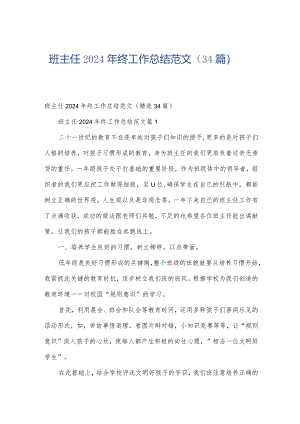 班主任2024年终工作总结范文（34篇）.docx