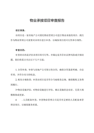 物业承接项目审查报告.docx