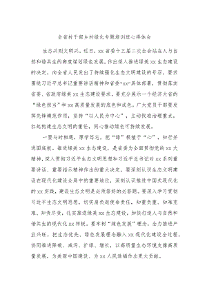 全省村干部乡村绿化专题培训班心得体会 .docx