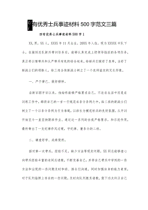 四有优秀士兵事迹材料500字范文三篇.docx