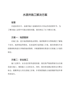 水源井施工解决方案.docx