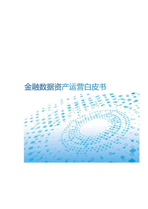 2023金融数据资产运营白皮书.docx