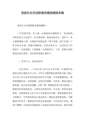 党政办主任述职报告精选模板多篇.docx