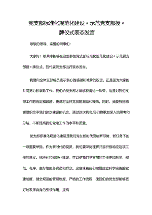 XX党支部标准化规范化建设 “示范党支部授”牌仪式表态发言.docx