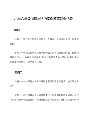 小学六年级道德与法治案例题解答全纪录.docx