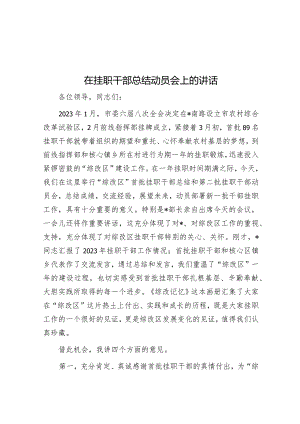 在挂职干部总结动员会上的讲话.docx