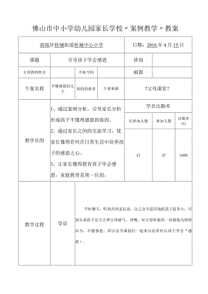 家长学校案例教学教学案设计_引导孩子学会感恩.docx