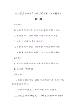 【创意教案】幼儿园大班中秋节主题活动教案参考模板（三篇精选）.docx