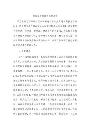 第二批主题教育工作总结.docx