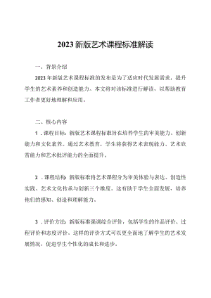 2023新版艺术课程标准解读.docx