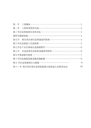 X楼危房改造工程突发事故事件应急救援预案.docx