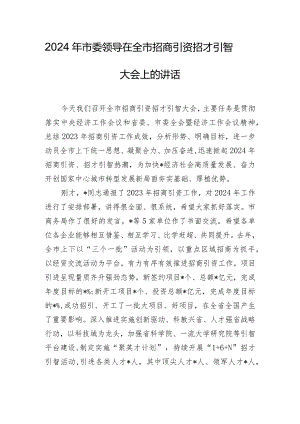 2024年市委领导在全市招商引资招才引智大会上的讲话.docx