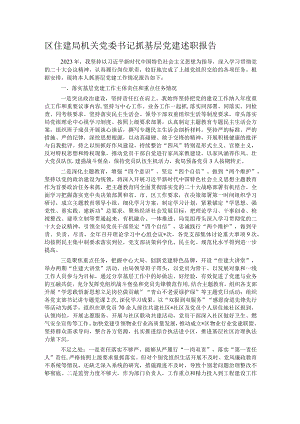 区住建局机关党委书记抓基层党建述职报告.docx