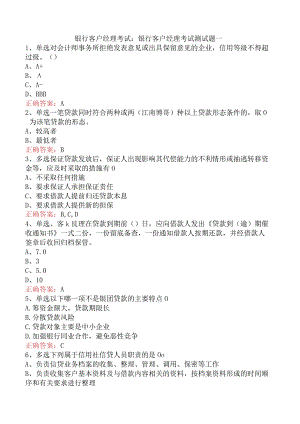 银行客户经理考试：银行客户经理考试测试题一.docx